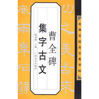 名碑名帖古文集字帖-曹全碑集字古文