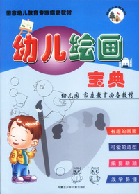 国家幼儿教育专家 :绘画宝典