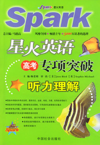 星火英语高考专项突破.听力理解（配磁带）