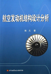航空发动机结构设计分析