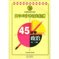 高中45分钟过关检测：政治（高一上册）