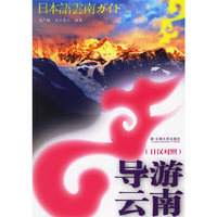 导游云南(日汉对照)