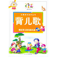 背儿歌（附VCD一张）——儿童成长知识丛书（注音版）