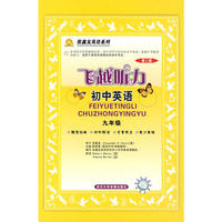 飞越听力·初中英语(九年级全一册)(简精装)(含音带2盒)