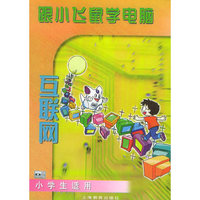 跟小飞鼠学电脑:互联网(小学生适用)