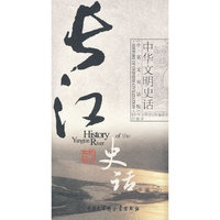 长江(中英文双语版) (中华文明史话)