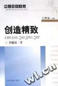 创造精致