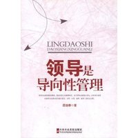 领导是导向性管理
