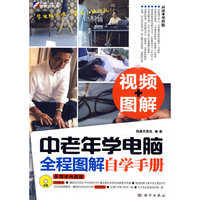 中老年人学电脑全程图解自学手册-视频+图解-多媒体光盘版-1CD