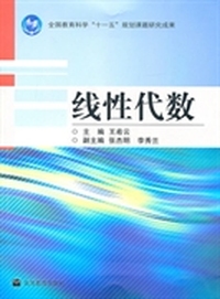 线性代数 (内容一致，印次、封面、原价不同，统一售价，随机发货）