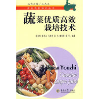 蔬菜优质高效栽培技术