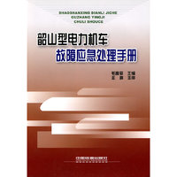 韶山型电力机车故障应急处理手册-(含图册)