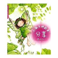小仙子讲故事之分享是什么