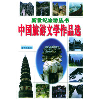中国旅游文学作品选
