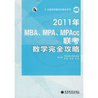 2011年MBA.MPA.MPAcc联考数学完全攻略