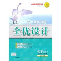 化学：选修4-化学反应原理（山东科技）（2010年5月印刷）/高中同步测控全优设计（附试卷）