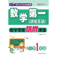 小学1年级（2010年7月印刷） 数学第一（数学思维培优课堂）