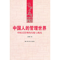 中国人的管理世界——中国式管理的传统与现实（管理学文库）