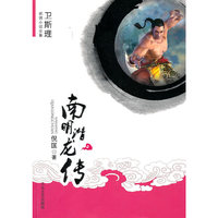 [卫斯理武侠系列]南明潜龙传