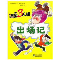 《活宝三人组·出场记》