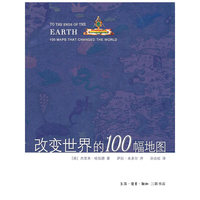 改变世界的100幅地图