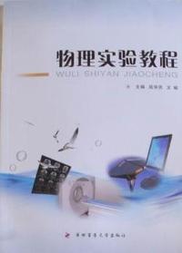 物理实验教程