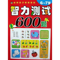 聪明孩子都爱做的智力测试600题:6-7岁