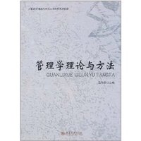 管理学理论与方法