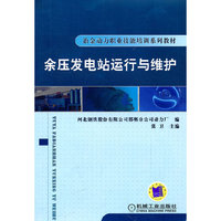 余压发电站运行与维护—冶金动力职业技能培训系列教材