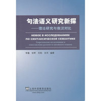 句法语义研究新探-理论研究与俄汉对比