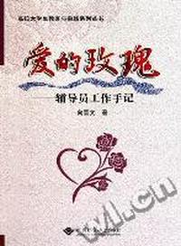 爱的玫瑰：辅导员工作手记