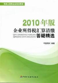 企业所得税汇算清缴答疑精选：2010年版