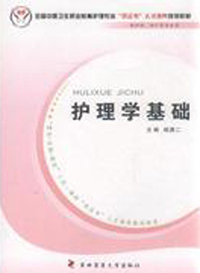 护理学基础-供护理.助产等专业用