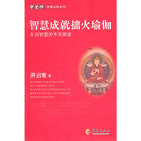 智慧成就拙火瑜伽-开启智慧的本觉能量