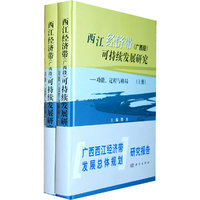 西江经济带(广西段)可持续发展研究-功能.过程与格局-上.下册