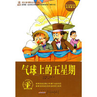 气球上的五星期-语文 经典