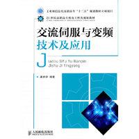 交流伺服与变频技术及应用