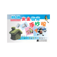 新编安全教育手抄报