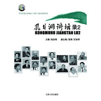 孔目湖讲坛录(2)