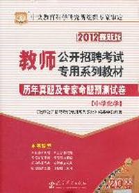 2012教师公开招聘考试专用系列教材-历年真题及专家命题预测试卷（中学化学）