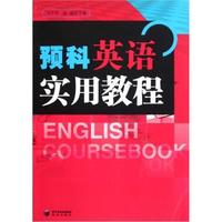 预科英语实用教程