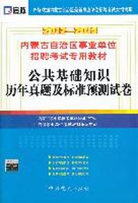 （2012-2013）内蒙古自治区事业单位招聘考试专用教材—公共基础知识历年真题及标准预测试卷