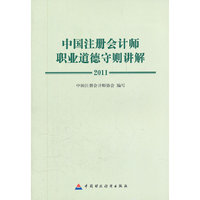 2011-中国注册会计师职业道德守则讲解