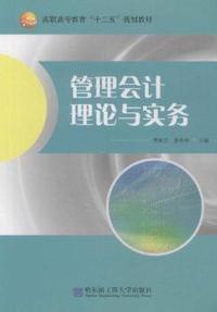 管理会计理论与实务