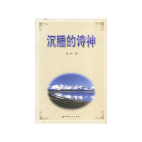 沉睡的诗神