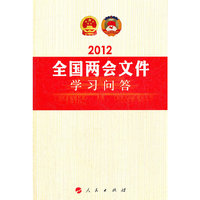2012全国两会文件学习问答