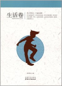 青少年每天一个成长故事:生活卷