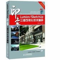 Lumion/SketchUp印象-三维可视化技术精粹-(附光盘)