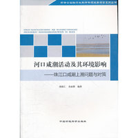 河口咸潮活动及其环境影响——珠江口咸潮上溯问题与对策