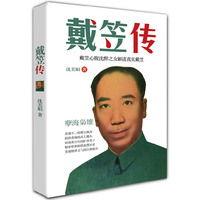 戴笠传
